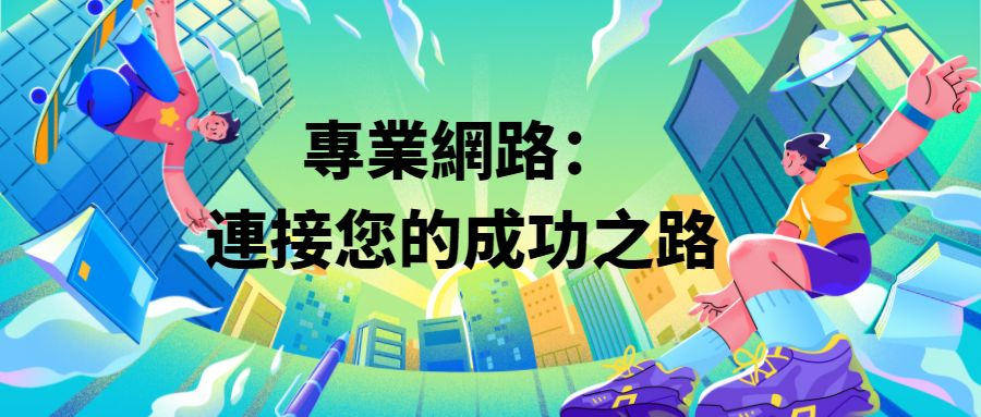 專業網路 專業網路